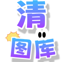 清图库